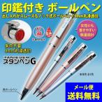 ネームペン スタンペンG シャチハタ式 印鑑付きボールペン タニエバー ポイント利用
