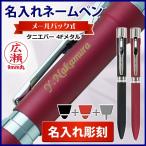ショッピングボールペン ボールペン 名入れ スタンペン4Fメタル ネームペン メールパック シヤチハタ式ネーム印＋黒・赤ボールペン＋シャープペン タニエバー