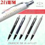ショッピングボールペン （名入れ ボールペン）IM CT ボールペン 2行彫刻 PARKER パーカー ギフトBOX付き 記念品 お祝い 卒業 入学 入社 式典 あす