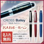 名入れ ボールペン BAILEY -ベイリー- ボールペン ギフトBOX付き CROSS-クロス- あす