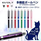 ショッピングイラスト ボールペン 名入れ  ねこイラスト入り 多機能筆記具 エボルト ねこエボルト 猫デザイン ネコ柄 多機能ペン