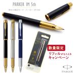 名入れ パーカーIM 5th PARKER 万年筆でもボールペンでもない第5世代の筆記具 ラッピング無料 送料無料 ギフトBOX付き あす