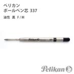 ペリカン  ボールペン替え芯  337    黒色 油性 F M  Pelikan  替え芯 リフィル