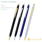 名入れ ボールペン クラシックセンチュリー クロス CROSS CLASSIC CENTURY ギフトBOX付き 名前入り あす