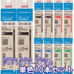 ショッピングジェットストリーム ボールペン 替え芯 ジェットストリーム 単色10本セット 0.5mm 0.38mm 0.7mm 黒 赤 青 緑 替芯