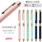 名入れ ボールペン シャーボX SL6 6000 多機能ペン 替え芯セット付き ギフトBOX付き ゼブラ 就職祝 卒業祝 入学祝 記念品  父の日 あす