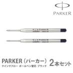 パーカー ボールペン替え芯 2本セット 黒 油性 PARKER 細字 中字 F M 1950367 1950369 替芯 リフィル