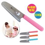 (名入れ 子供用包丁)キッズキッチンナイフ/Kid's Kitchen Knife/日本製/対象年齢3歳以上/KK-50/マック株式会社/子ども用包丁/F彫刻