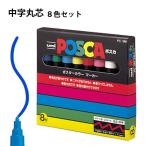 ポスカ 中字丸芯 8色セット サインペン 三菱鉛筆 uni POSCA PC-5M 8C