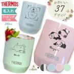 名入れ 真空断熱カップ 280ml タンブラー JDH-280 名前入り サーモス THERMOS