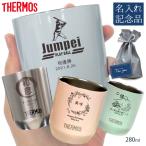 名入れ サーモス 真空断熱カップ 記念品 280ml JDH-280 名前入り プレゼント