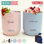 名入れ 真空断熱カップ 2個セット ペア サーモス 280ml JDH-280  名前入り 引き出物 内祝 クリスマス