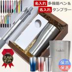 名入れ ギフトセット ボールペン ジェットストリーム 4&1 多機能ペン 内祝 ステンレス タンブラー アトラス 真空断熱