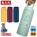 ショッピングサーモス 水筒 名入れ サーモス 水筒 真空断熱ケータイマグ 500ml 父の日 2024 JOO-500 THERMOS キャリーループ付