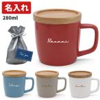 名入れ マグカップ 蓋付き 陶器 280ml 北欧風 コーヒーカップ コップ