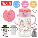 ストローマグ 名入れ 折りたたみ式 ショルダーベルト付き ベビーマグ 水筒 370ml 赤ちゃん 名前入り