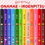色鉛筆 名入れ 12色セット クリアプラケース付属 キャラクター イラスト いろえんぴつ 名前入れ