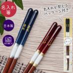 箸 名入れ 食洗機対応 1膳 アイリス プレゼント 誕生日 ギフト 敬老の日 還暦祝 父の日 母の日