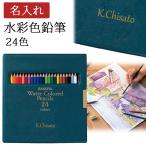 名入れ サクラクレパス 水彩色鉛筆 24色 EPY24 絵画材料 画材 学校 美術 イラスト 水彩 水彩イラスト ギフト プレゼント