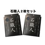 お墓掃除　お墓参り　お盆　お彼岸　石職人２枚セット