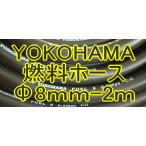 ヨコハマ*ガソリン燃料ホース2MレビンTE71トレノTE27キャブSOLEX