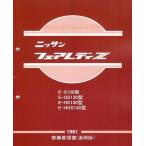 整備要領書-フェアレディーS130Z-1981年-追補版 フェアレディZ　サービスマニュアル整備書マニアルガイドDATSUN日産NISSAN/L型L6280Z