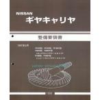 整備要領書ギヤキャリヤ-R180/R200-デフLSDノンスリ分解点検 サービスマニュアル整備書マニアルガイドs30zギアキャリア/ディファレンシャル