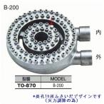 ショッピングバーナー 厨房用 中華バーナーB200[TO-870]