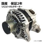 オルタネーター ダイナモ リビルト レガシィ BH5 23700AA440 保証2年