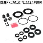 ブレーキオーバーホールキット エリシオン RR1 前後左右 1台分セット