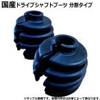 ドライブシャフトブーツ レガシィ BF5 フロント アウター側 分割タイプ 左右2個セット