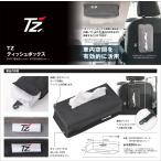 ショッピングティッシュ TZ(トヨタモビリティパーツ)ティッシュボックス　　色：グレ−