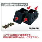 【直送品】 アルインコ 交換用滑り止めキャップ (支柱端具) MRF-SP 2個1セット(左右各1個) 《脚立用パーツ》