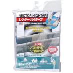 ユニテック レクター ハイテープ (グローブ・パット付) 50×1500mm RH-3