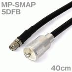同軸ケーブル5DFB MP-SMAP (SMAP-MP) 40cm (0.4m) (インピーダンス:50Ω) 5D-FB加工製作品ツリービレッジ