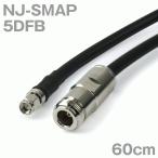 同軸ケーブル5DFB NJ-SMAP (SMAP-NJ) 60cm (0.6m) (インピーダンス:50Ω) 5D-FB加工製作品ツリービレッジ