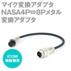ICOM無線機用マイクコネクタアダプタ 8Pメタルコネクタ / NASA4P AS
