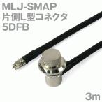 同軸ケーブル5DFB MLJ-SMAP (SMAP-MLJ) 3m (インピーダンス:50Ω) 5D-FB加工製作品ツリービレッジ