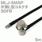 同軸ケーブル5DFB MLJ-SMAP (SMAP-MLJ) 5m (インピーダンス:50Ω) 5D-FB加工製作品ツリービレッジ