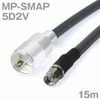 同軸ケーブル5D2V MP-SMAP (SMAP-MP) 15m (インピーダンス:50Ω) 5D-2V加工製作品TV