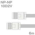 ショッピングv6 同軸ケーブル10D2V NP-NP 6m (インピーダンス:50Ω) 10D-2V加工製作品ツリービレッジ