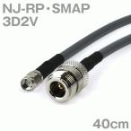 同軸ケーブル3D2V NJ-RP・SMAP(リバースタイプ) (RP・SMAP-NJ) 40cm(0.4m) (インピーダンス:50Ω) 3D-2V加工製作品ツリービレッジ