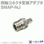 取寄 トーコネ(旧東洋コネクタ) SMAP-NJ 1個 同軸コネクタ変換アダプタ SMA型⇔N型 (NJ-SMAP) TC