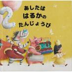 ショッピング誕生日 その子のお誕生日が絵本のストーリー 「あしたはだれのたんじょうび？」 カスタマイズ絵本　ハードカバー