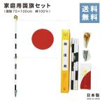 ショッピング日本代表 国旗セット 家庭用 70×100cm 綿100％  日本製  日の丸 セット 式典 表彰 オリンピック 応援 祝日 日本代表