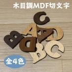 切文字 木目調MDF製 文字パーツ 3cm 厚さ4mm 木製オブジェ オーナメント