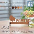 犬 ペット インテリア 置物 オブジェ 木製 シルエット ネームスタンド 表札 おしゃれ ネームプレート 幅10cm
