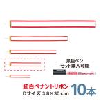 紅白ペナントリボン  Dサイズ 30cm  10本セット  トロフィー・カップ用リボン