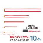 紅白ペナントリボン  Eサイズ 25cm  10本セット  トロフィー・カップ用リボン