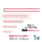 紅白ペナントリボン  Bサイズ 60cm  1本  トロフィー・カップ用リボン　ペン